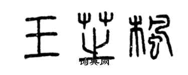 曾慶福王芝楓篆書個性簽名怎么寫