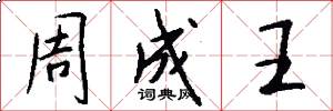 周成王怎么寫好看