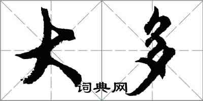 胡問遂大多行書怎么寫