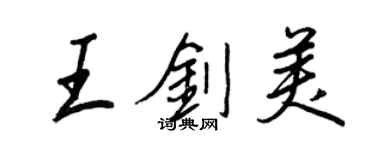 王正良王劍美行書個性簽名怎么寫