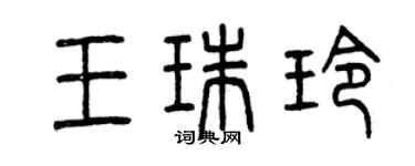 曾慶福王珠玲篆書個性簽名怎么寫