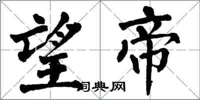 翁闓運望帝楷書怎么寫