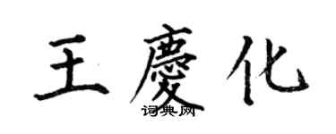 何伯昌王慶化楷書個性簽名怎么寫