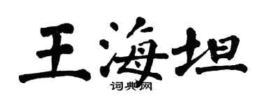 翁闓運王海坦楷書個性簽名怎么寫