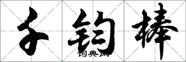 胡問遂千鈞棒行書怎么寫