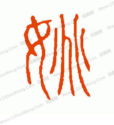 說文解字寫的姚