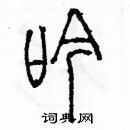 余巨力寫的硬筆篆書吟