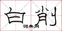 駱恆光白削隸書怎么寫