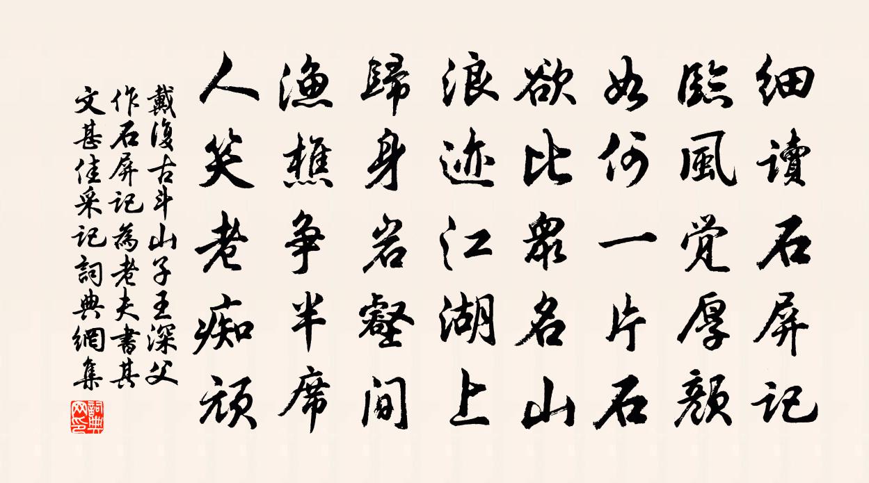 戴復古斗山子王深父作石屏記為老夫書其文甚佳采記書法作品欣賞