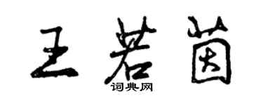 曾慶福王若茵行書個性簽名怎么寫