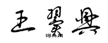 曾慶福王翼興草書個性簽名怎么寫