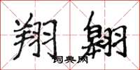侯登峰翔翱楷書怎么寫