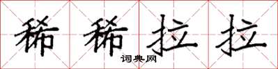 袁強稀稀拉拉楷書怎么寫