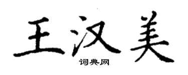 丁謙王漢美楷書個性簽名怎么寫