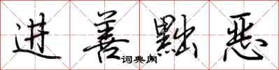 荊霄鵬進善黜惡行書怎么寫