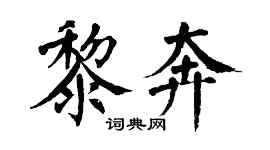 翁闓運黎奔楷書個性簽名怎么寫