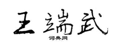 曾慶福王端武行書個性簽名怎么寫
