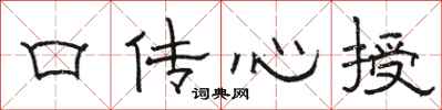 駱恆光口傳心授隸書怎么寫