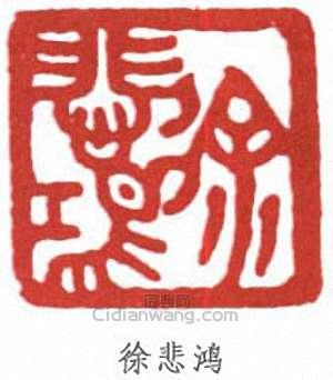 “徐悲鴻”篆刻印章