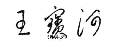 駱恆光王寶河草書個性簽名怎么寫