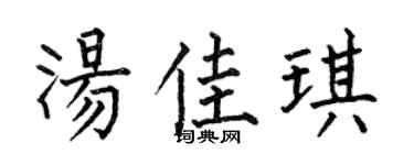 何伯昌湯佳琪楷書個性簽名怎么寫