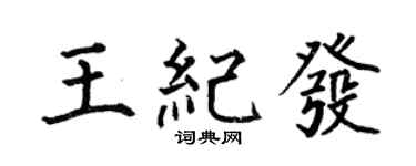 何伯昌王紀發楷書個性簽名怎么寫