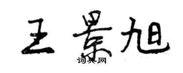 曾慶福王景旭行書個性簽名怎么寫