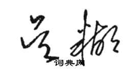 駱恆光吳糊草書個性簽名怎么寫