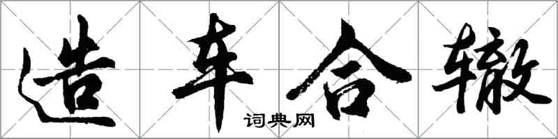 胡問遂造車合轍行書怎么寫