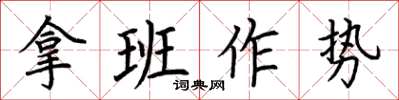 荊霄鵬拿班作勢楷書怎么寫