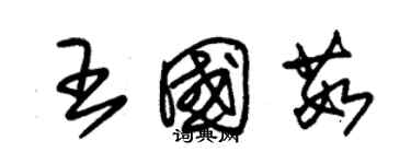 朱錫榮王國茹草書個性簽名怎么寫