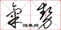 駱恆光氣勢草書怎么寫