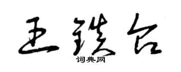 曾慶福王鎮台草書個性簽名怎么寫