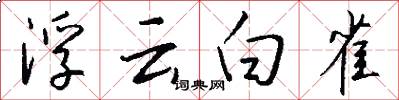 浮雲白雀怎么寫好看
