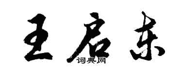 胡問遂王啟東行書個性簽名怎么寫