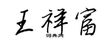王正良王祥富行書個性簽名怎么寫
