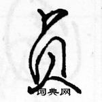 駱恆光寫的硬筆行書貞