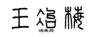曾慶福王冶梅篆書個性簽名怎么寫