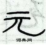 俞建華寫的硬筆隸書元