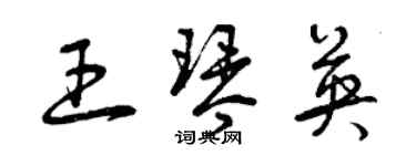 曾慶福王琴英草書個性簽名怎么寫