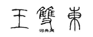 陳聲遠王雙東篆書個性簽名怎么寫