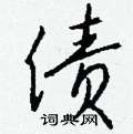 嘁篆書怎么寫好看_嘁硬筆篆書書法_嘁鋼筆篆書字帖