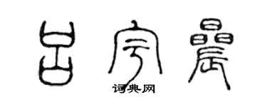 陳聲遠呂宇晨篆書個性簽名怎么寫