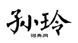翁闓運孫玲楷書個性簽名怎么寫