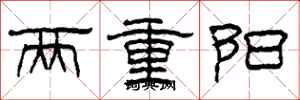 柯春海兩重陽隸書怎么寫