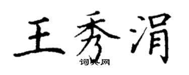 丁謙王秀涓楷書個性簽名怎么寫