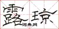 駱恆光露瓊隸書怎么寫