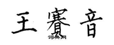 何伯昌王賽音楷書個性簽名怎么寫