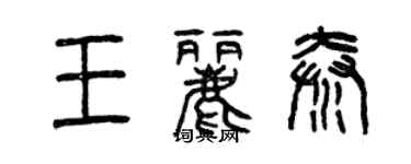 曾慶福王麗秦篆書個性簽名怎么寫