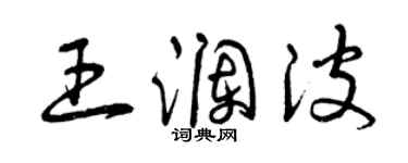 曾慶福王瀾波草書個性簽名怎么寫